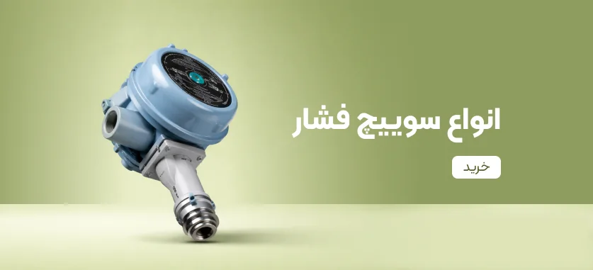 انواع سوییچ فشار