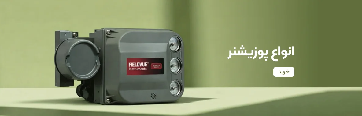 انواع پوزیشنر